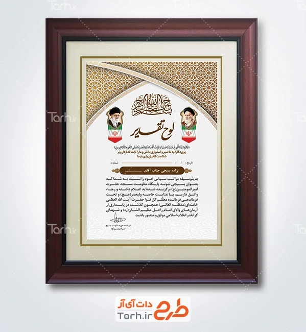 طرح لایه باز لوح تقدیر بسیج شامل قاب عکس امام خمینی و رهبری