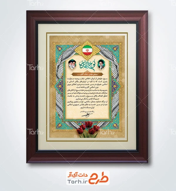 نمونه لوح تقدیر بسیجی شامل عکس رهبر شهید، امام خمینی و رهبری با فرمت PSD و قابل ویرایش