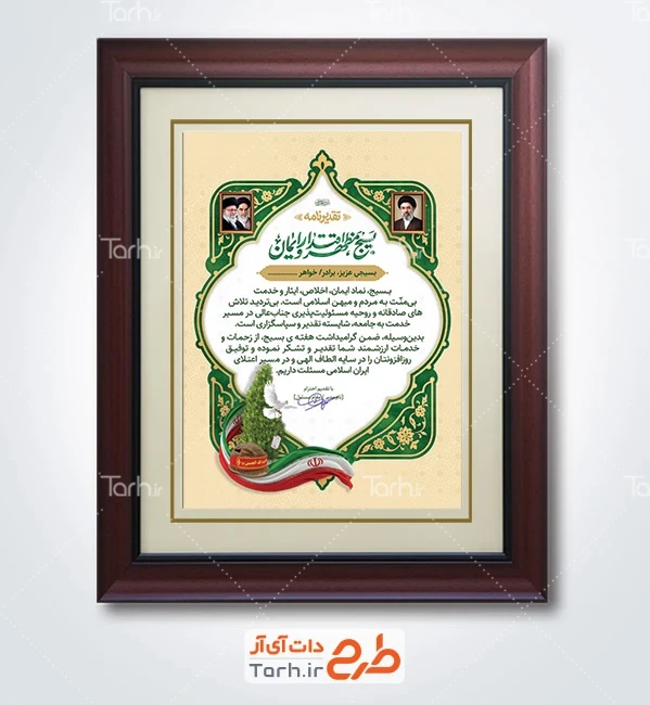 طرح لوح سپاس بسیجی شامل عکس رهبر شهید، امام خمینی و رهبری با فرمت PSD و قابل ویرایش