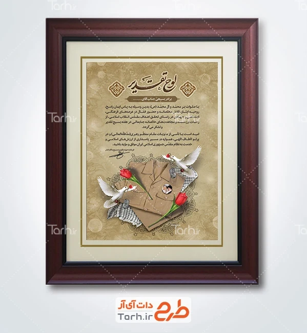 طرح لوح تقدیر هفته بسیج شامل عکس لباس بسیجی