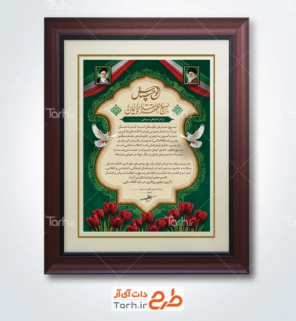 فایل لایه باز لوح تقدیر بسیج شامل قاب عکس امام خمینی و رهبری