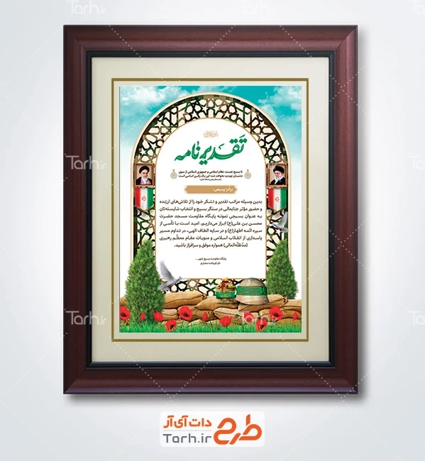 طرح لایه باز لوح تقدیر هفته بسیج شامل تایپوگرافی تقدیرنامه