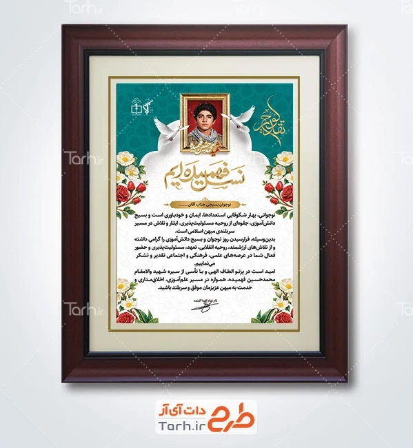 دانلود طرح لوح تقدیر بسیج دانش آموزی شامل متن تقدیرنامه بسیجی با فرمت PSD و قابل ویرایش