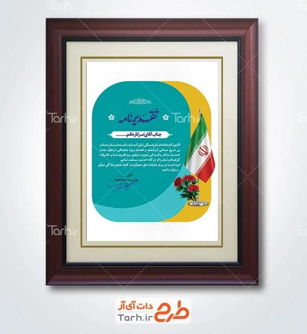 دانلود طرح تقدیرنامه بازنشستگی شامل استند پرچم ایران
