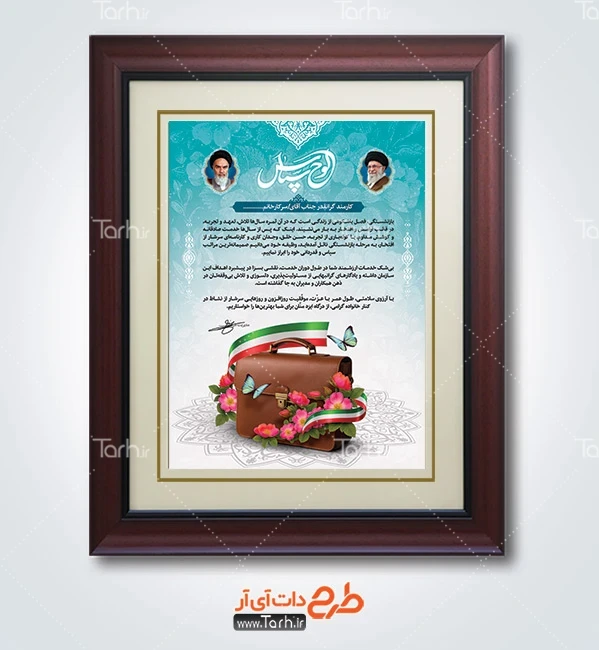 طرح لایه بار تقدیرنامه بازنشسته شامل عکس کیف اداری