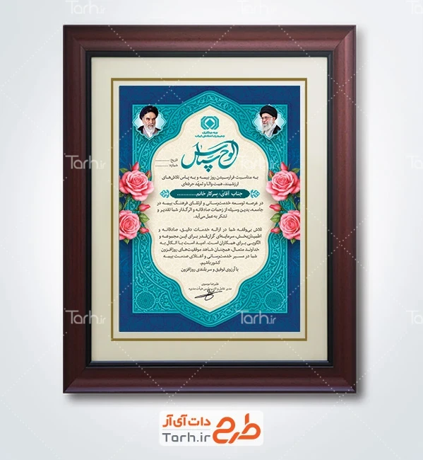طرح لوح تقدیر بیمه شامل عکس امام و رهبری