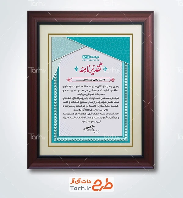 فایل لایه باز تقدیر نامه بیمه دی با قابلیت ویرایش
