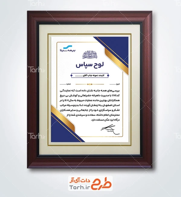 نمونه لوح تقدیر کارمند بیمه سینا با قابلیت ویرایش