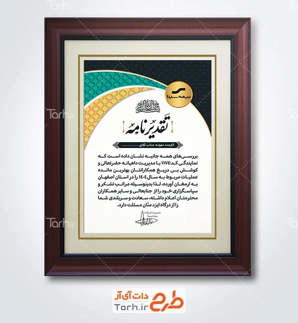 طرح تقدیرنامه بیمه سینا با قابلیت ویرایش