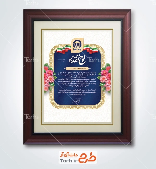 فایل لایه باز لوح تقدیر بیمه آسیا به صورت لایه باز