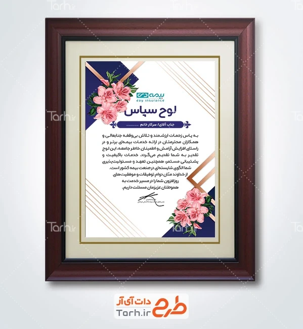 نمونه لوح تقدیر کارمند بیمه دی با قابلیت ویرایش