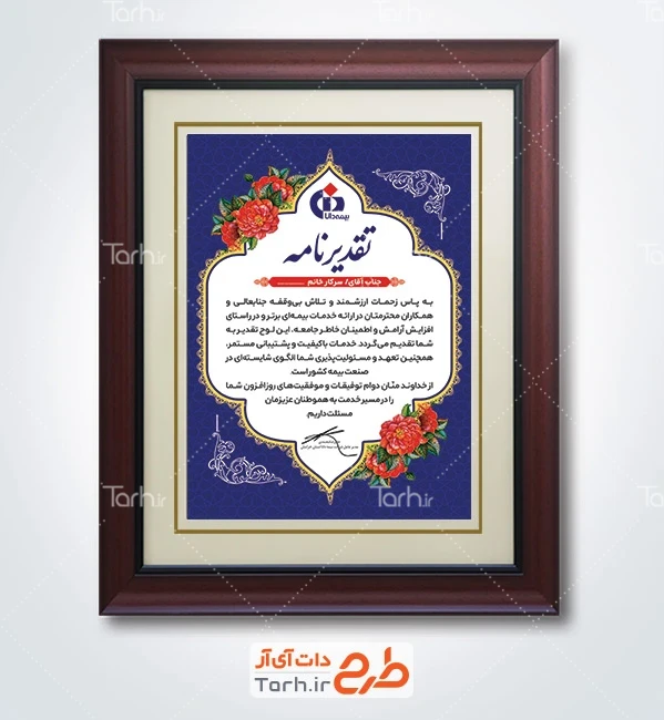 طرح لایه باز تقدیرنامه کارمند بیمه دانا با وکتور گل