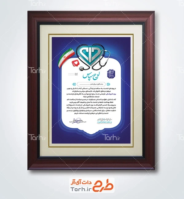 طرح لوح تقدیر روز دامپزشکی با عکس گوشی پزشکی و فرمت psd و قابلیت ویرایش