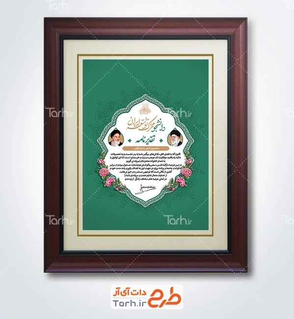 طرح لوح تقدیر روز دانشجو شامل خوشنویسی دانشجو محرک توسعه ایران