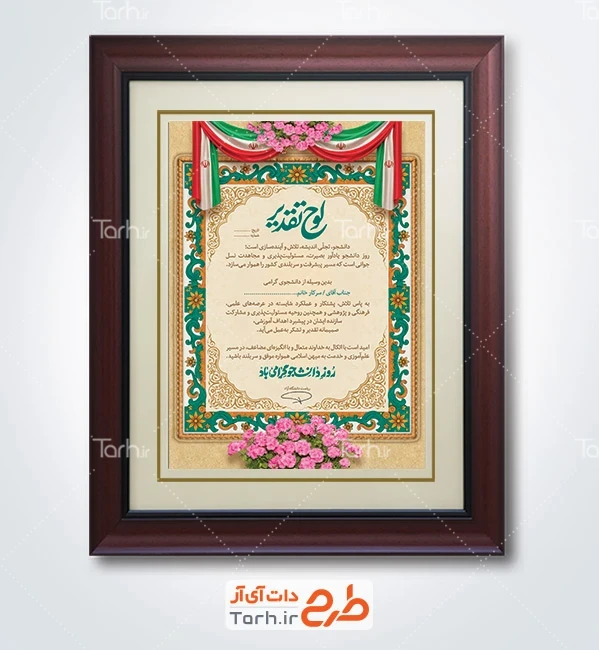 دانلود لوح تقدیر تبریک روز دانشجو با عکس پرچم ایران