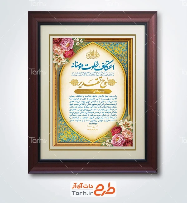 طرح آماده لوح تقدیر اعتکاف شامل خوشنویسی اعتکاف خلوت مومنانه