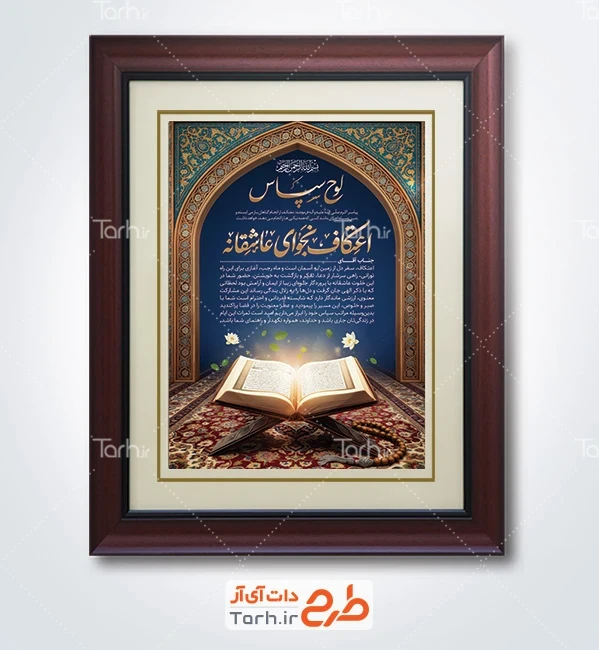 طرح خام لوح سپاس اعتکاف شامل خوشنویسی اعتکاف نجوای عاشقانه