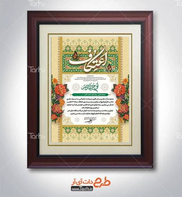 طرح آماده لوح تقدیر معتکف طرح لوح تقدیر مراسم اعتکاف شامل عکس گل