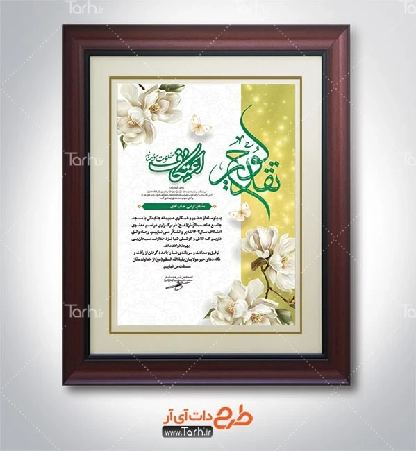 طرح آماده لوح تقدیر معتکف طرح تقدیر نامه اعتکاف شامل عکس گل