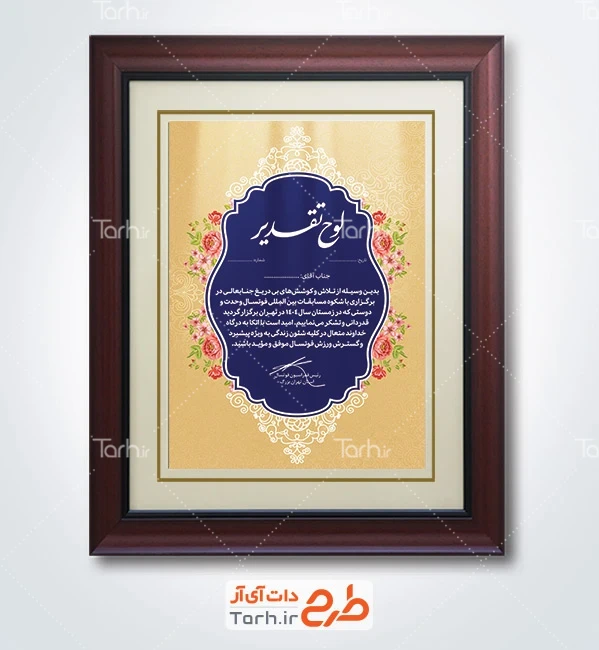 فایل لوح تقدیر مسابقات فوتسال با قابلیت ویرایش المان ها