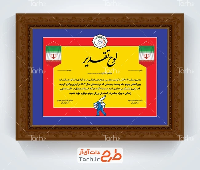 طرح لایه باز لوح تقدیر جودو با عکس پرچم ایران