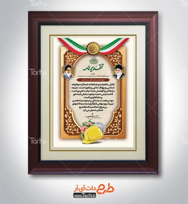 لوح سپاس روز کار و کارگر دانلود طرح لوح تقدیر روز کار و کارگر شامل وکتور پرچم ایران