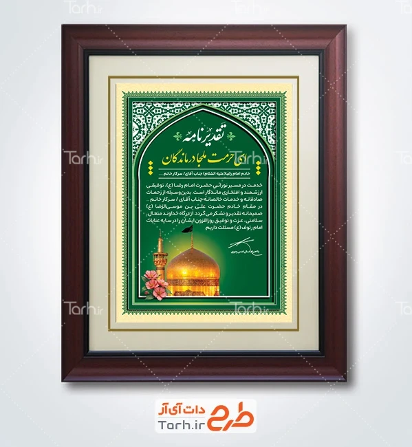 طرح لایه باز لوح تقدیر خادم امام رضا با تایپوگرافی تقدیرنامه