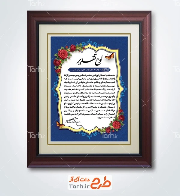 طرح لوح تقدیر خادم الرضا شامل خوشنویسی لوح تقدیر