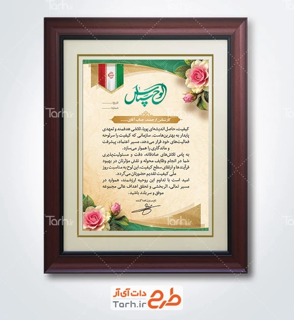 دانلود لوح تقدیر روز ملی کیفیت با متن لوح سپاس سازمان کیفیت با فرمت PSD و قابل ویرایش