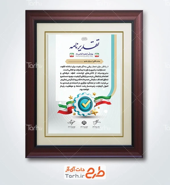 طرح آماده لوح تقدیر روز کیفیت با متن لوح سپاس سازمان کیفیت با فرمت PSD و قابل ویرایش