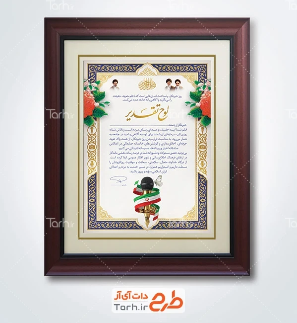 طرح خام لوح تقدیر روز خبرنگار شامل عکس میکروفون