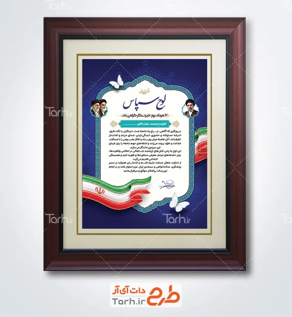 طرح خام لوح تقدیر روز خبرنگار شامل عکس پرچم ایران با فرمت PSD و قابل ویرایش