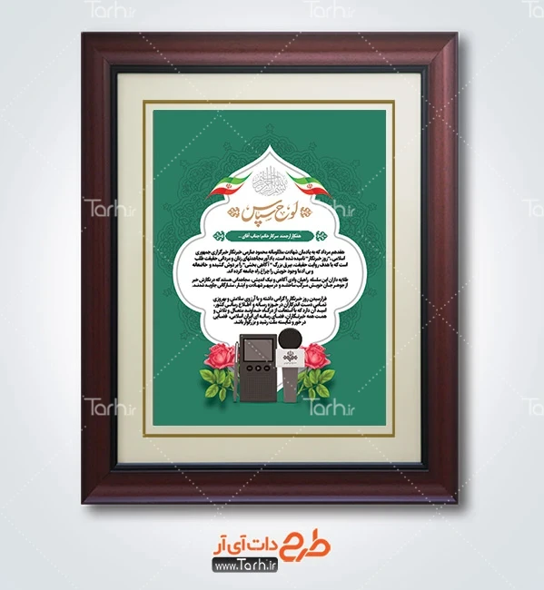 لوح تقدیر روز خبرنگار دانلود طرح لوح تقدیر روز خبرنگار دارای وکتور میکروفون