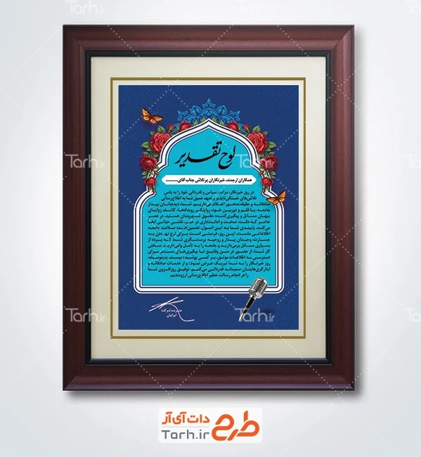 طرح آماده لوح سپاس روز خبرنگار شامل تصویرسازی میکروفون و خودنویس