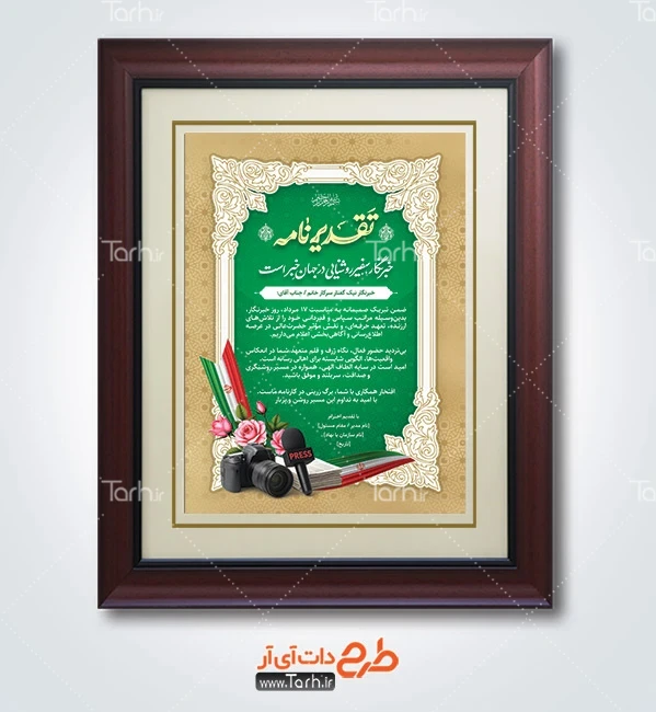 طرح لایه باز لوح تقدیر روز خبرنگار شامل تایپوگرافی تقدیر نامه