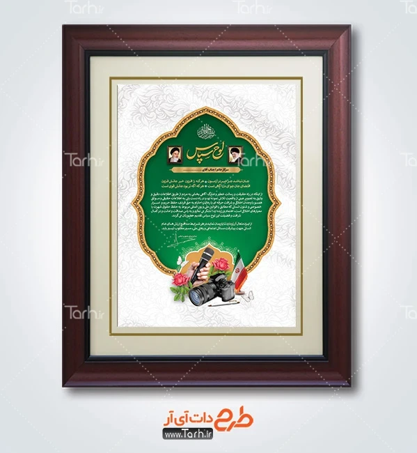لوح تقدیر روز خبرنگار طرح لوح تقدیر لایه باز روز خبرنگار شامل قاب عکس امام خمینی و رهبری