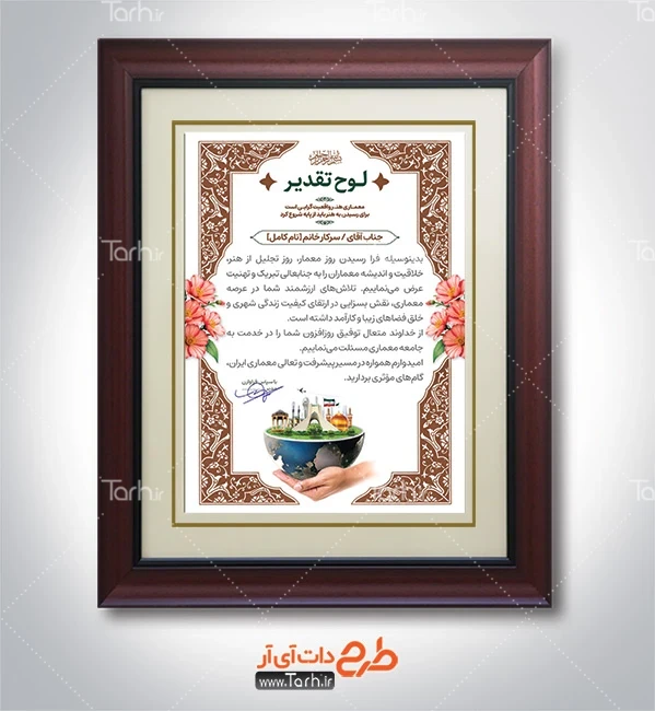 طرح خام لوح تقدیر روز مهندسین معمار طرح لایه باز تقدیرنامه روز معمار با وکتور گل