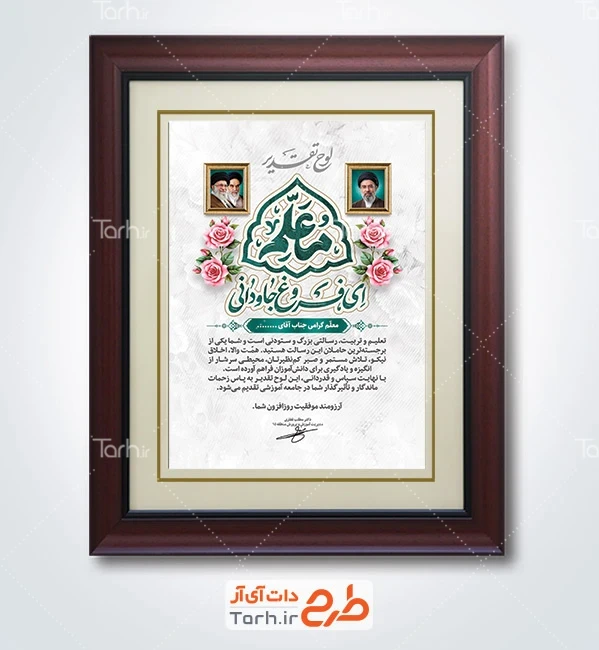 دانلود طرح لوح تقدیرنامه روز معلم شامل خوشنویسی معلم