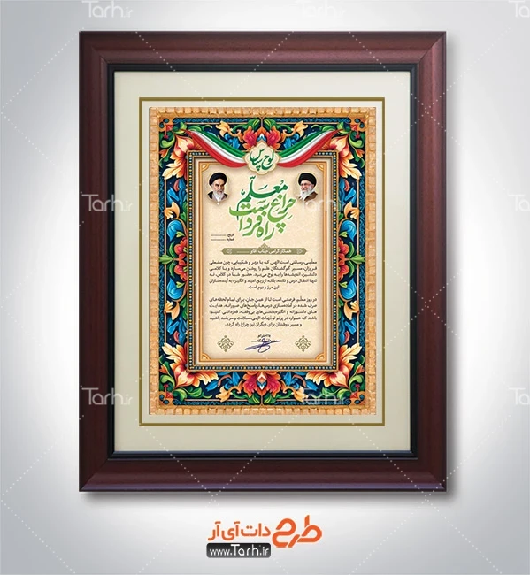فایل لایه باز لوح تقدیر روز معلم دانلود لوح سپاس روز معلم شامل خوشنویسی معلم چراغ راه فرداست