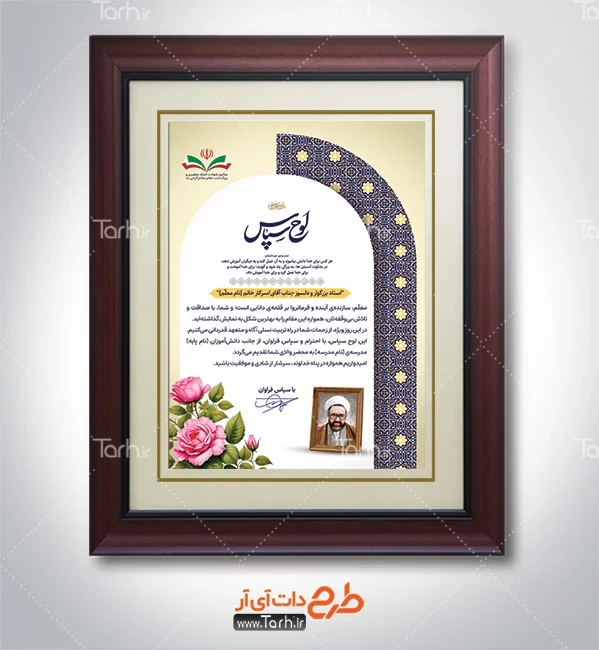 طرح لوح تقدیر لایه باز روز معلم طرح خام لوح سپاس روز معلم شامل عکس شهید مطهری