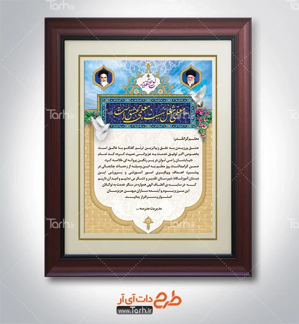 فایل لایه باز لوح تقدیر روز معلم طرح لایه باز لوح تقدیرنامه روز معلم شامل خوشنویسی معلمی شغل نیست معلمی عشق است