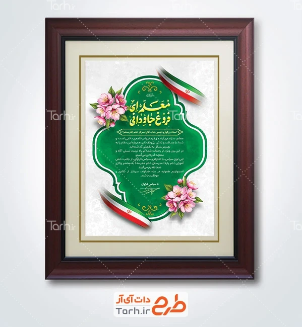 طرح خام لوح سپاس روز معلم شامل خوشنویسی معلم ای فروغ جاودانی