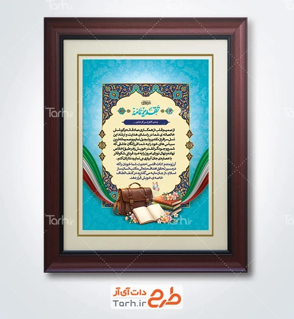 طرح لایه باز لوح تقدیر روز معلم شامل عکس کیف و کتاب