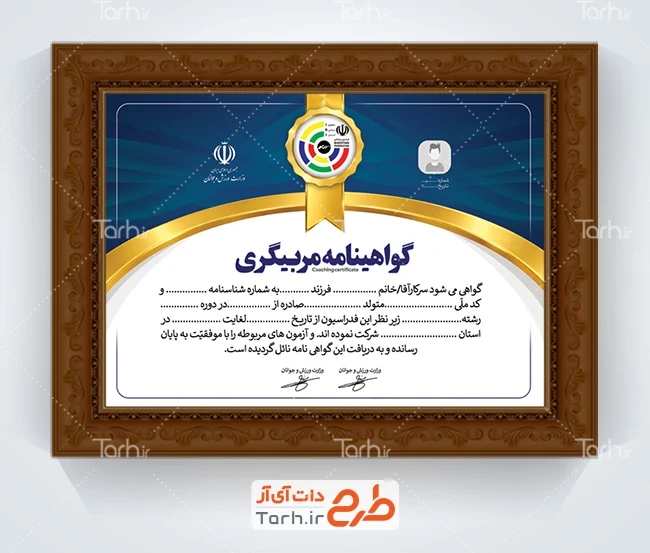 فایل لایه باز گواهینامه مربیگری شمشیربازی با لوگو فدراسیون شمشیربازی با فرمت PSD و قابل ویرایش