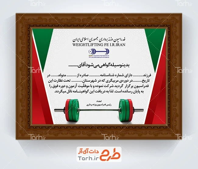 طرح گواهینامه دوره مربیگری وزنه برداری با تصویر وزنه
