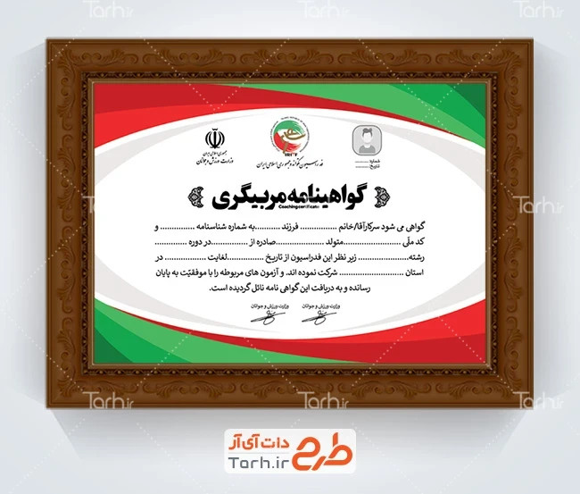 طرح لایه باز گواهینامه مربیگری تکواندو با لوگو فدراسیون تکواندو با فرمت PSD و قابل ویرایش