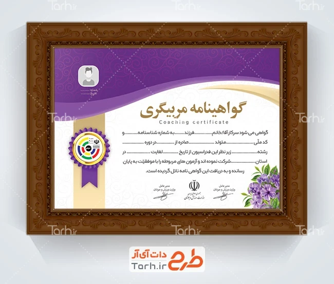 فایل لایه باز مدرک مربیگری تیراندازی با لوگو فدراسیون تیراندازی با فرمت PSD و قابل ویرایش