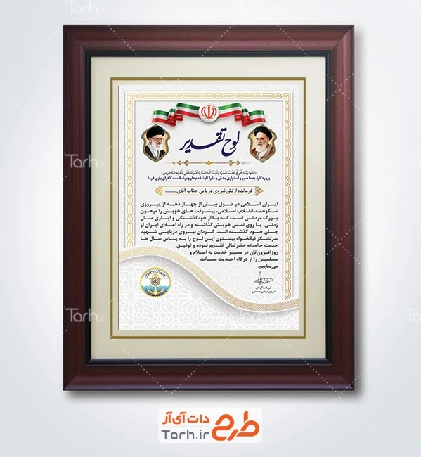 طرح قابل ویرایش لوح تقدیر روز نیروی دریایی با عکس امام خمینی و رهبر