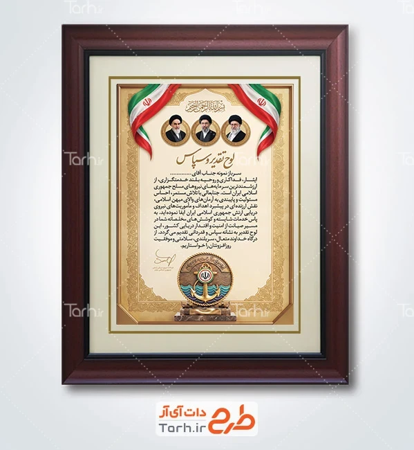 طرح تقدیر نامه روز نیرو دریایی با عکس رهبر شهید، امام خمینی و رهبری با فرمتPSD و قابل ویرایش