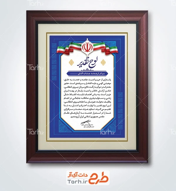 نمونه تقدیر نامه نیروی انتظامی شامل خوشنویسی لوح تقدیر با فرمت PSD و قابل ویرایش